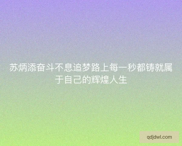 苏炳添奋斗不息追梦路上每一秒都铸就属于自己的辉煌人生